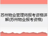 苏州物业管理师报考资格详解(苏州物业报考资格)