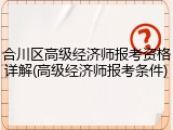 合川区高级经济师报考资格详解(高级经济师报考条件)
