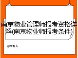 南京物业管理师报考资格详解(南京物业师报考条件)