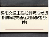 绵阳交通工程检测师报考资格详解(交通检测师报考条件)
