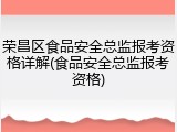 荣昌区食品安全总监报考资格详解(食品安全总监报考资格)