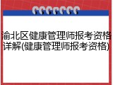 渝北区健康管理师报考资格详解(健康管理师报考资格)