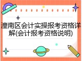 潼南区会计实操报考资格详解(会计报考资格说明)