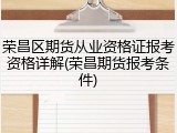 荣昌区期货从业资格证报考资格详解(荣昌期货报考条件)