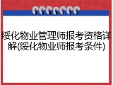 绥化物业管理师报考资格详解(绥化物业师报考条件)