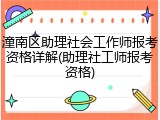 潼南区助理社会工作师报考资格详解(助理社工师报考资格)