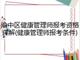 渝中区健康管理师报考资格详解(健康管理师报考条件)