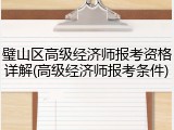 璧山区高级经济师报考资格详解(高级经济师报考条件)