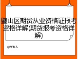 璧山区期货从业资格证报考资格详解(期货报考资格详解)