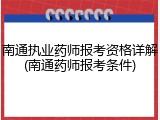 南通执业药师报考资格详解(南通药师报考条件)