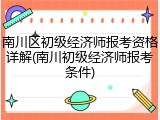南川区初级经济师报考资格详解(南川初级经济师报考条件)