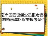 南岸区四级保安员报考资格详解(南岸区保安报考条件)
