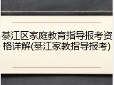 綦江区家庭教育指导报考资格详解(綦江家教指导报考)