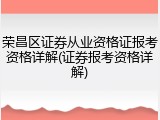 荣昌区证券从业资格证报考资格详解(证券报考资格详解)