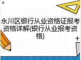 永川区银行从业资格证报考资格详解(银行从业报考资格)
