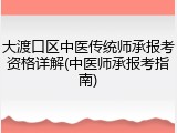 大渡口区中医传统师承报考资格详解(中医师承报考指南)