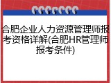 合肥企业人力资源管理师报考资格详解(合肥HR管理师报考条件)