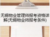 无锡物业管理师报考资格详解(无锡物业师报考条件)