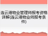 连云港物业管理师报考资格详解(连云港物业师报考条件)