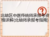 北碚区中医传统师承报考资格详解(北碚师承报考指南)