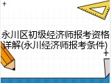 永川区初级经济师报考资格详解(永川经济师报考条件)