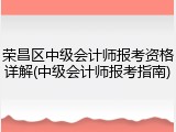 荣昌区中级会计师报考资格详解(中级会计师报考指南)