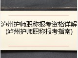 泸州护师职称报考资格详解(泸州护师职称报考指南)