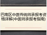 巴南区中医传统师承报考资格详解(中医师承报考指南)