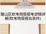 璧山区软考高级报考资格详解(软考高级报名条件)