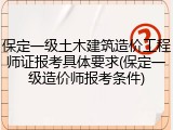 保定一级土木建筑造价工程师证报考具体要求(保定一级造价师报考条件)