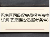 巴南区四级保安员报考资格详解(巴南保安员报考条件)