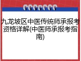九龙坡区中医传统师承报考资格详解(中医师承报考指南)