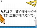 九龙坡区主管护师报考资格详解(主管护师报考指南)