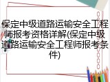 保定中级道路运输安全工程师报考资格详解(保定中级道路运输安全工程师报考条件)