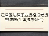 江津区法律职业资格报考资格详解(江津法考条件)