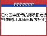 江北区中医传统师承报考资格详解(江北师承报考指南)