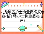 九龙坡区护士执业资格报考资格详解(护士执业报考指南)