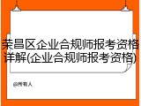 荣昌区企业合规师报考资格详解(企业合规师报考资格)