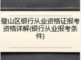 璧山区银行从业资格证报考资格详解(银行从业报考条件)
