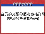 自贡护师职称报考资格详解(护师报考资格指南)