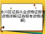 永川区证券从业资格证报考资格详解(证券报考资格详解)