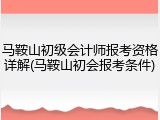 马鞍山初级会计师报考资格详解(马鞍山初会报考条件)