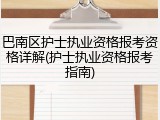巴南区护士执业资格报考资格详解(护士执业资格报考指南)