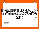 北碚区健康管理师报考资格详解(北碚健康管理师报考条件)