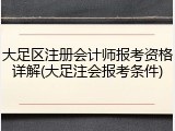 大足区注册会计师报考资格详解(大足注会报考条件)
