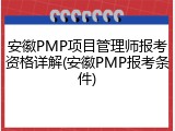 安徽PMP项目管理师报考资格详解(安徽PMP报考条件)