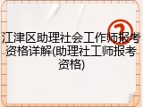 江津区助理社会工作师报考资格详解(助理社工师报考资格)