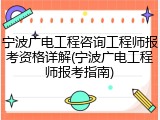 宁波广电工程咨询工程师报考资格详解(宁波广电工程师报考指南)