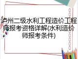 泸州二级水利工程造价工程师报考资格详解(水利造价师报考条件)