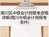南川区中级会计师报考资格详解(南川中级会计师报考条件)